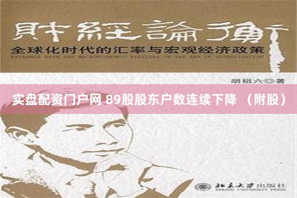 实盘配资门户网 89股股东户数连续下降 （附股）