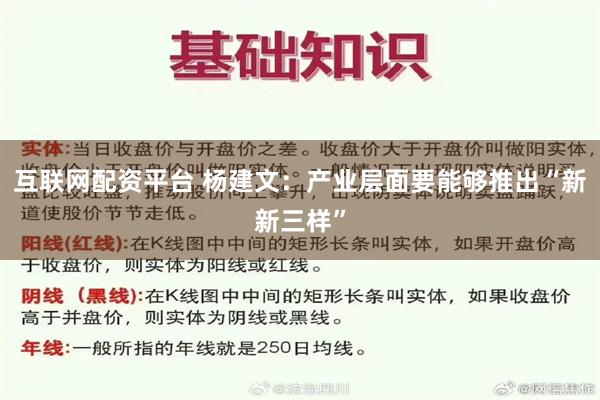 互联网配资平台 杨建文：产业层面要能够推出“新新三样”