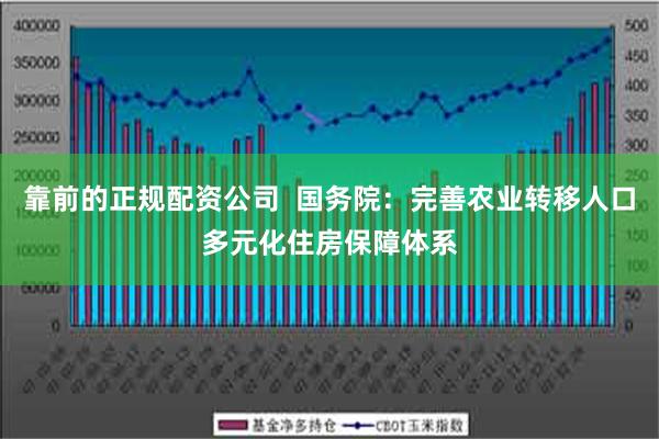 靠前的正规配资公司  国务院：完善农业转移人口多元化住房保障体系