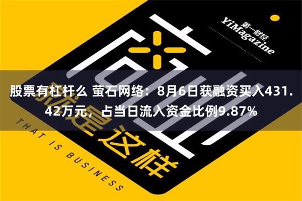 股票有杠杆么 萤石网络：8月6日获融资买入431.42万元，占当日流入资金比例9.87%