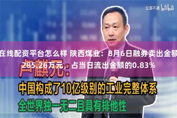 在线配资平台怎么样 陕西煤业：8月6日融券卖出金额285.26万元，占当日流出金额的0.83%