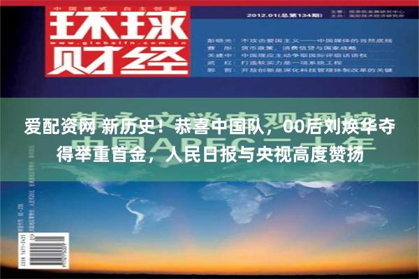 爱配资网 新历史！恭喜中国队，00后刘焕华夺得举重首金，人民日报与央视高度赞扬