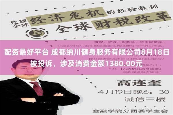 配资最好平台 成都纳川健身服务有限公司8月18日被投诉，涉及消费金额1380.00元