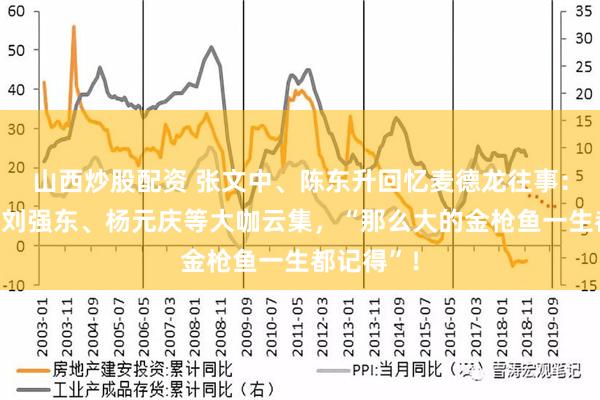 山西炒股配资 张文中、陈东升回忆麦德龙往事：李彦宏、刘强东、杨元庆等大咖云集，“那么大的金枪鱼一生都记得”！