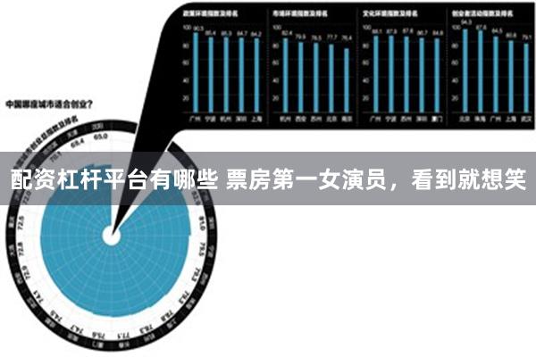 配资杠杆平台有哪些 票房第一女演员，看到就想笑