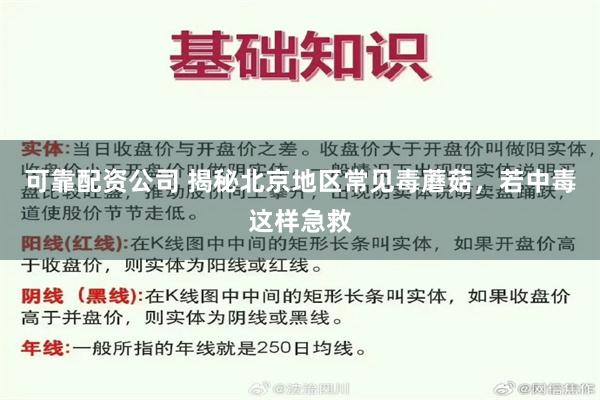 可靠配资公司 揭秘北京地区常见毒蘑菇，若中毒这样急救