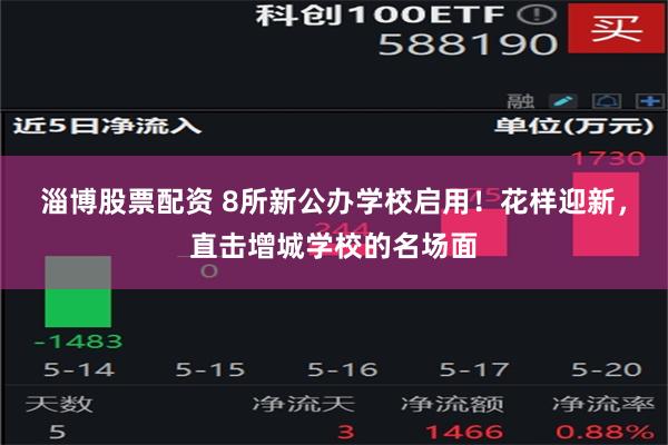 淄博股票配资 8所新公办学校启用！花样迎新，直击增城学校的名场面