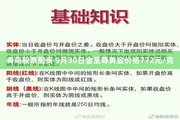 青岛股票配资 9月30日金至尊黄金价格772元/克