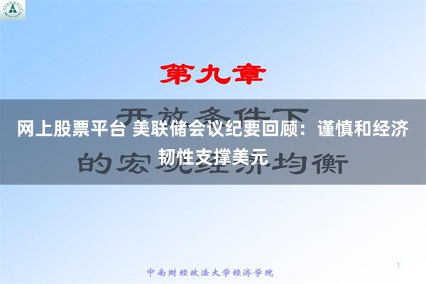 网上股票平台 美联储会议纪要回顾：谨慎和经济韧性支撑美元