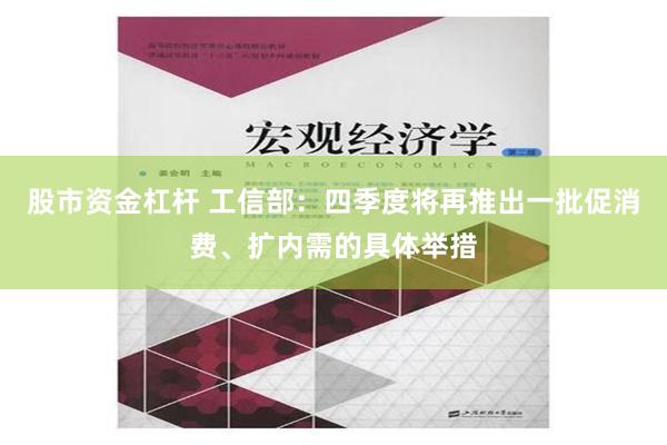 股市资金杠杆 工信部：四季度将再推出一批促消费、扩内需的具体举措