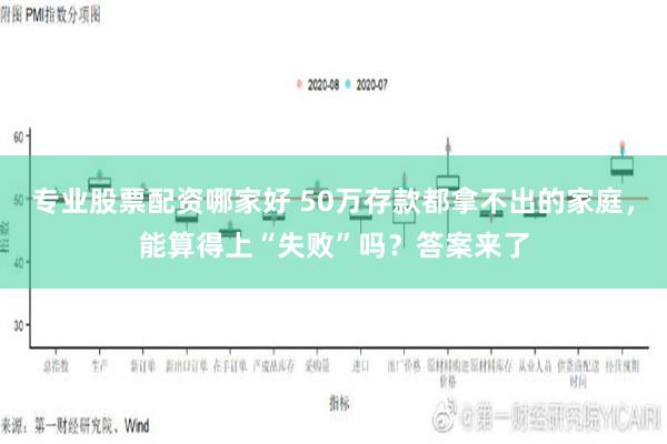 专业股票配资哪家好 50万存款都拿不出的家庭，能算得上“失败”吗？答案来了