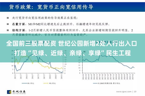 全国前三股票配资 世纪公园新增2处人行出入口 打造“见绿、近绿、亲绿、享绿”民生工程