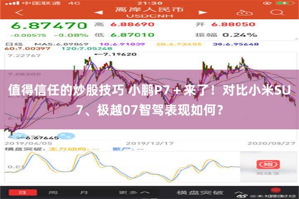 值得信任的炒股技巧 小鹏P7＋来了！对比小米SU7、极越07智驾表现如何？