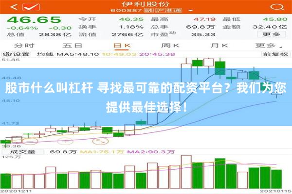 股市什么叫杠杆 寻找最可靠的配资平台？我们为您提供最佳选择！