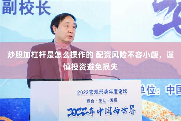 炒股加杠杆是怎么操作的 配资风险不容小觑，谨慎投资避免损失