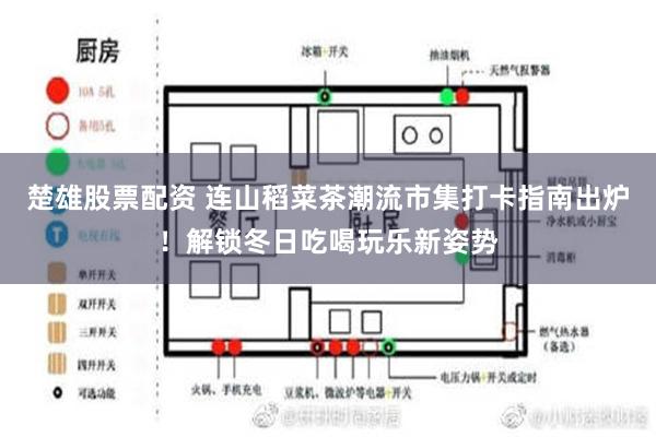 楚雄股票配资 连山稻菜茶潮流市集打卡指南出炉！解锁冬日吃喝玩乐新姿势