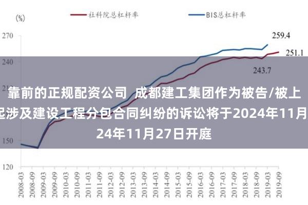 靠前的正规配资公司  成都建工集团作为被告/被上诉人的2起涉及建设工程分包合同纠纷的诉讼将于2024年11月27日开庭