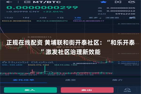正规在线配资 黄埔联和街开泰社区：“和乐开泰”激发社区治理新效能