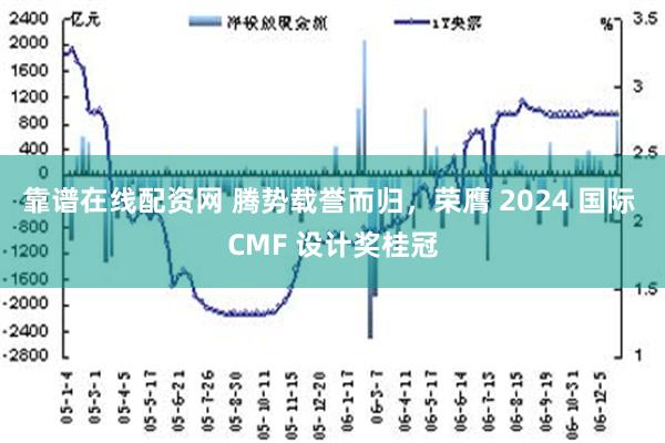 靠谱在线配资网 腾势载誉而归，荣膺 2024 国际 CMF 设计奖桂冠