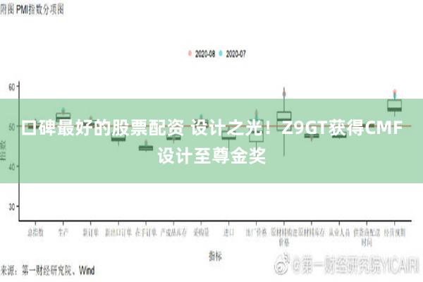 口碑最好的股票配资 设计之光！Z9GT获得CMF设计至尊金奖