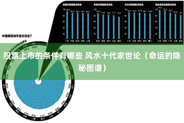 股票上市的条件有哪些 风水十代家世论（命运的隐秘图谱）