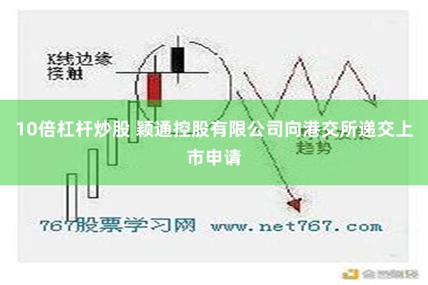 10倍杠杆炒股 颖通控股有限公司向港交所递交上市申请